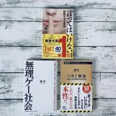 【帯付】バカと無知　言ってはいけない　無理ゲー社会　3冊セット　橘玲