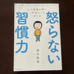 怒らない習慣力 心と感情が整う「平常心」の作り方