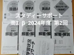 ベネッセ　スタディーサポート　学力リサーチ　β　2024 高2　第2回　最新版