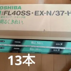 TOSHIBA FL40SS-EX-N/37-H 蛍光灯 13本　新品未使用