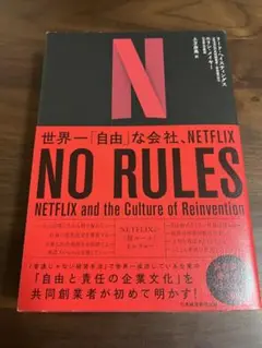 NO RULES(ノー・ルールズ) 世界一「自由」な会社、NETFLIX