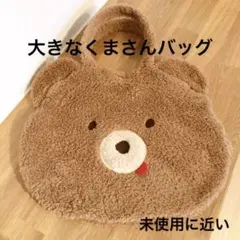 mimoland 大きなくまさんバッグ