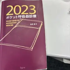 ポケット呼吸器診療2023