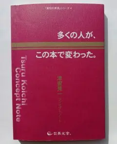多くの人が、この本で変わった。津留晃一 51EtCc-6cxL._AC_SY200_QL15_.jpg
