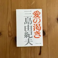 愛の渇き 三島由紀夫