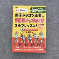 マンガでわかる！女子ドラコン王者の飛距離アップ特化型ゴルフレッスン！李朋子