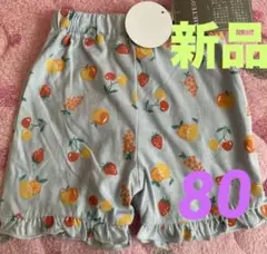 新品フルーツ柄ショートパンツ❤️80サイズ①⑧⑥