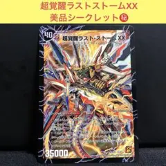 2025年最新】超覚醒ラスト・ストームXX シークレットの人気