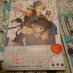 恋する秘文の戦士たち(2)