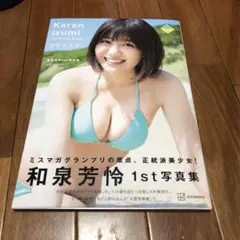 和泉芳怜 1st写真集 可憐な芳怜 初版帯付き 注文カード付き