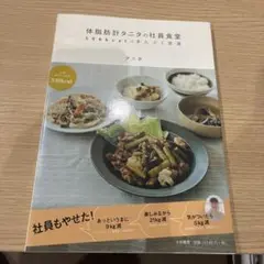 体脂肪計タニタの社員食堂 : 500kcalのまんぷく定食