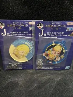 2種　サンジ　アクリルチャーム　J賞　一番くじ　ワンピース　エッグヘッド