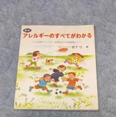 アレルギーのすべてがわかる