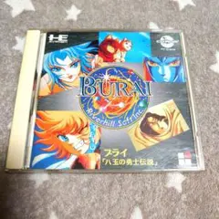 ブライ 「八玉の勇士伝説」 PCエンジン CD-ROM2