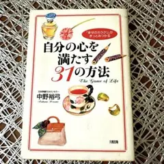 自分の心を満たす31の方法