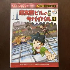 超高層ビルのサバイバル 1