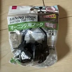 オーニング用フック吸盤タイプ2個入り