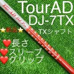 新品 シャフト スリーブ・グリップ選択可 TOUR AD DJ-7(TX)