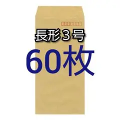 即購入OK♪☆新品☆ 長形3号 ( 長3 ) 封筒 60枚