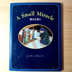 聖なる夜に A Small Miracle ピーター・コリントン 送料無料