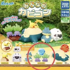 みんなのカビゴン ナゾノクサ　ガチャガチャ ポケモン
