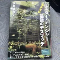 ミスター・デンジャー 最後のデスマッチ