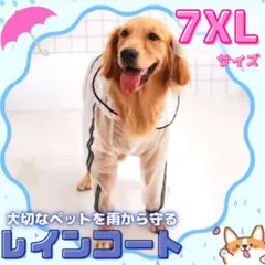 わんちゃん用 レインコート 透明 7XLサイズ