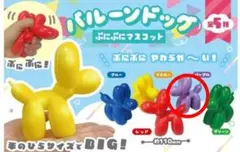 バルーンドッグ ぷにぷにマスコット パープル 犬