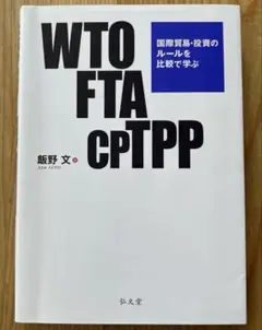 WTO・FTA・CPTPP 国際貿易・投資のルールを比較で学ぶ