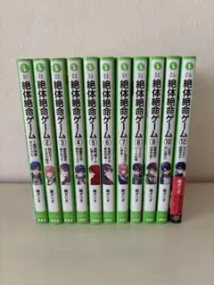 絶体絶命ゲーム 11巻セット