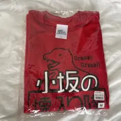 日向坂46 小坂の懐入り隊　tシャツ