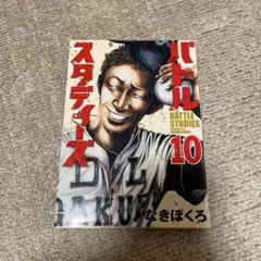 バトルスタディーズ 10 なきぼくろ　モーニング　講談社　野球　甲子園