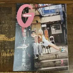 GINZA(ギンザ) 2025年7月号　東京ガールの古着案内