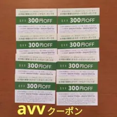 avvクーポン