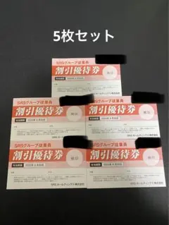 SRSグループ20%割引優待券