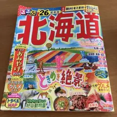 るるぶ北海道 '26