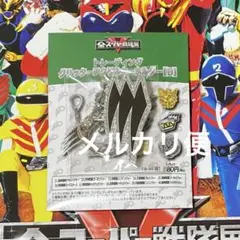 獣拳戦隊ゲキレンジャー　グリッターアクリルキーホルダー　全スーパー戦隊展