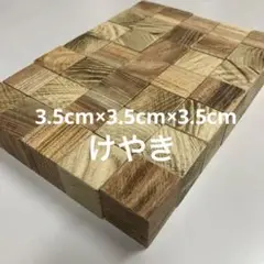 ハンドメイド積木3.5㌢　35ピース　国産欅　図形　パズル　立方体　キューブ　脳
