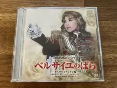 宝塚歌劇団月組公演　ベルサイユのばら オスカルとアンドレ編　2枚組CD