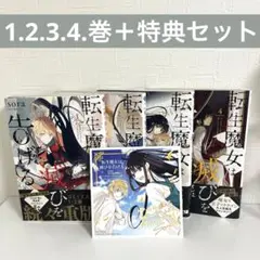 転生魔女は滅びを告げる　特典付き