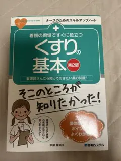 看護の現場ですぐに役立つくすりの基本 : 看護師さんなら知っておきたい薬の知識!