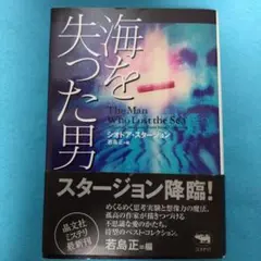 シオドア・スタージョン / 【単行本】海を失った男