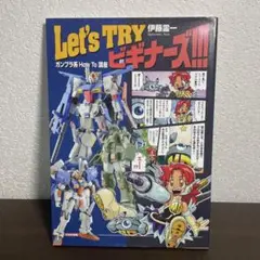 初版　Let's TRYビギナーズ!!! : ガンプラ系How To講座　ハガキ