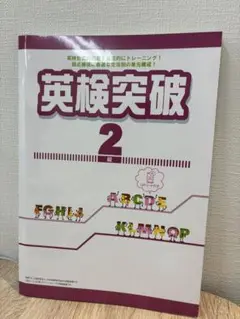 英検突破 2級