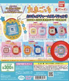 ガチャガチャたまごっちミニチュアチャームコレクション3