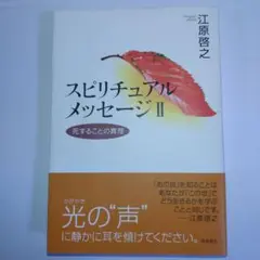 スピリチュアルメッセージ II　 江原啓之著 死することの真理