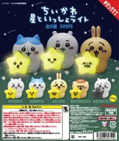 ちいかわ　うさぎ　ハチワレ　くりまんじゅう　　　星といっしょライト　セット売り