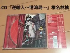 CD『逆輸入～港湾局～』椎名林檎
