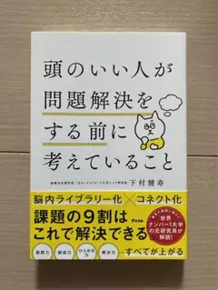 頭のいい人が問題解決をする前に考えていること