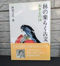 林の楽しらく古文おさえの14